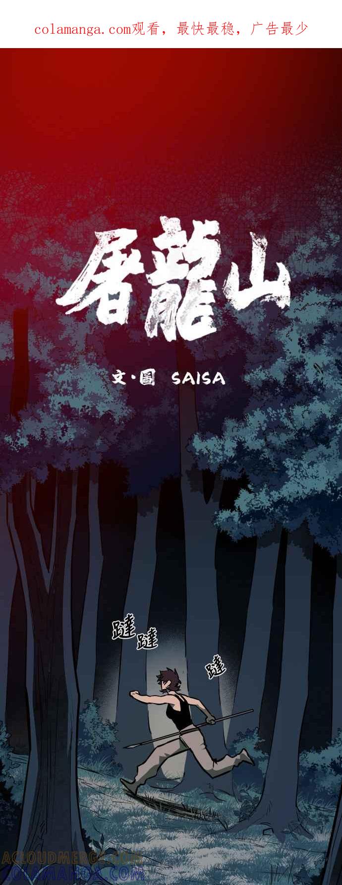 《屠龙山》第56话 第1页