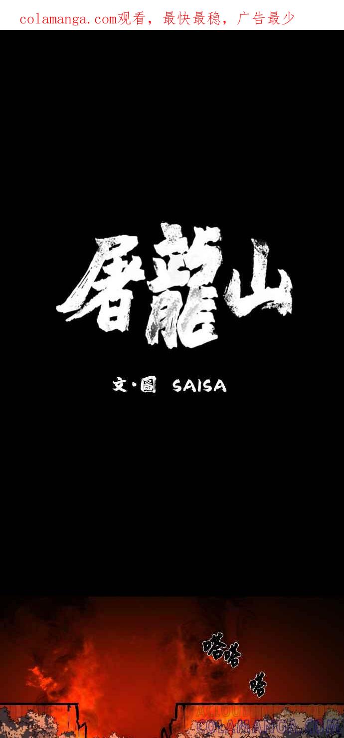 《屠龙山》第57话 第1页
