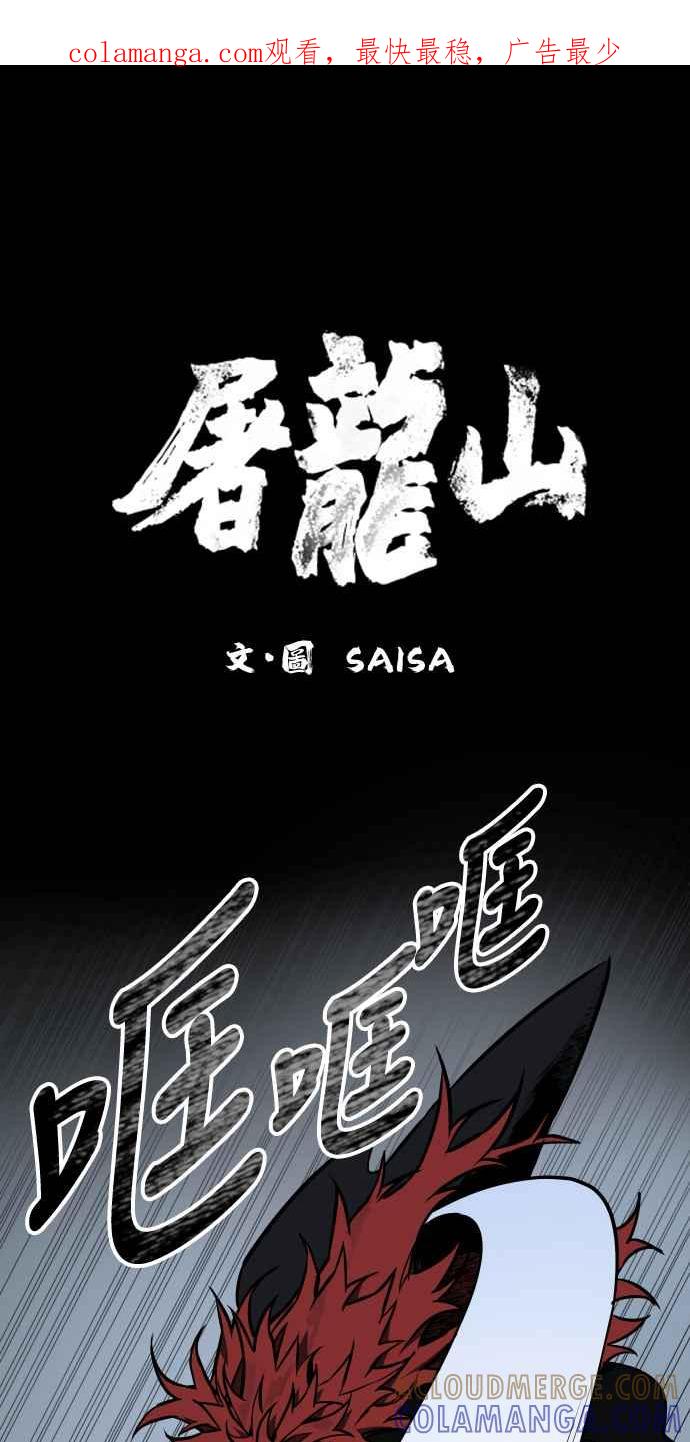 《屠龙山》第59话 第1页