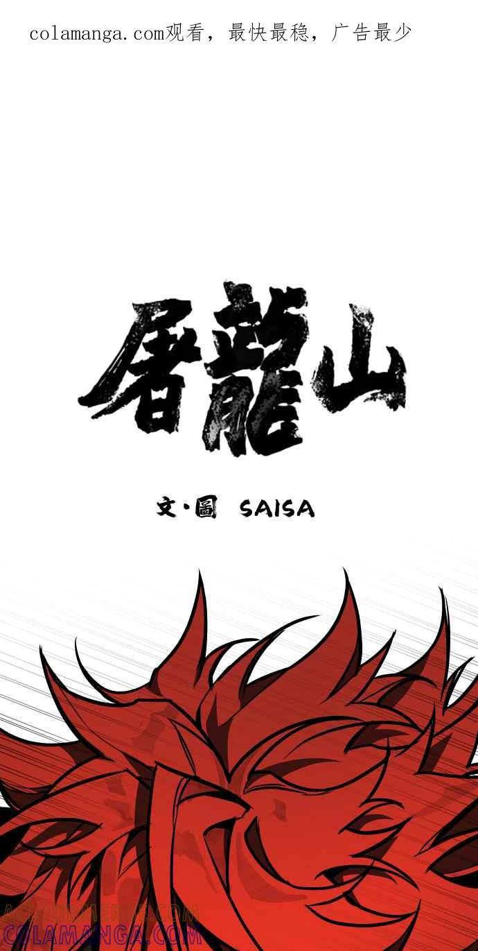 《屠龙山》第60话 第1页