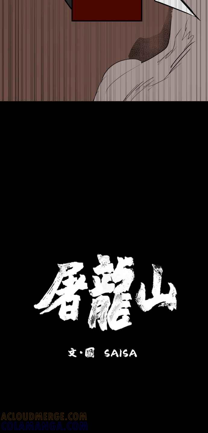 《屠龙山》第62话 第10页