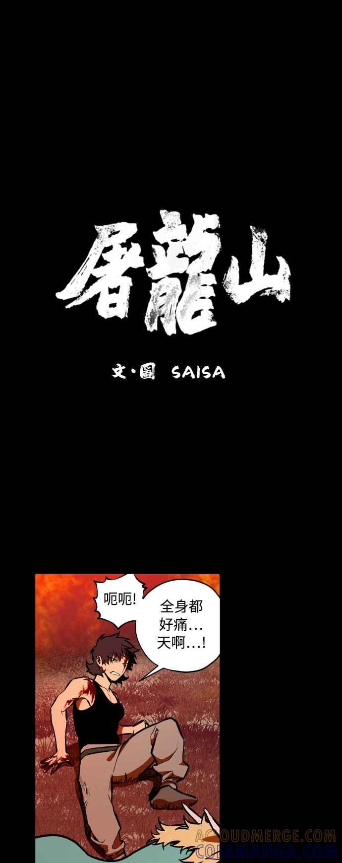 《屠龙山》第63话 第7页