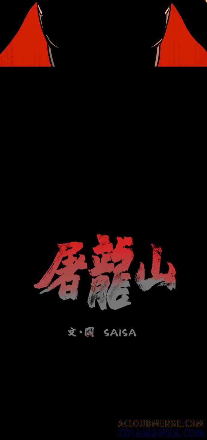 《屠龙山》第64话 第7页