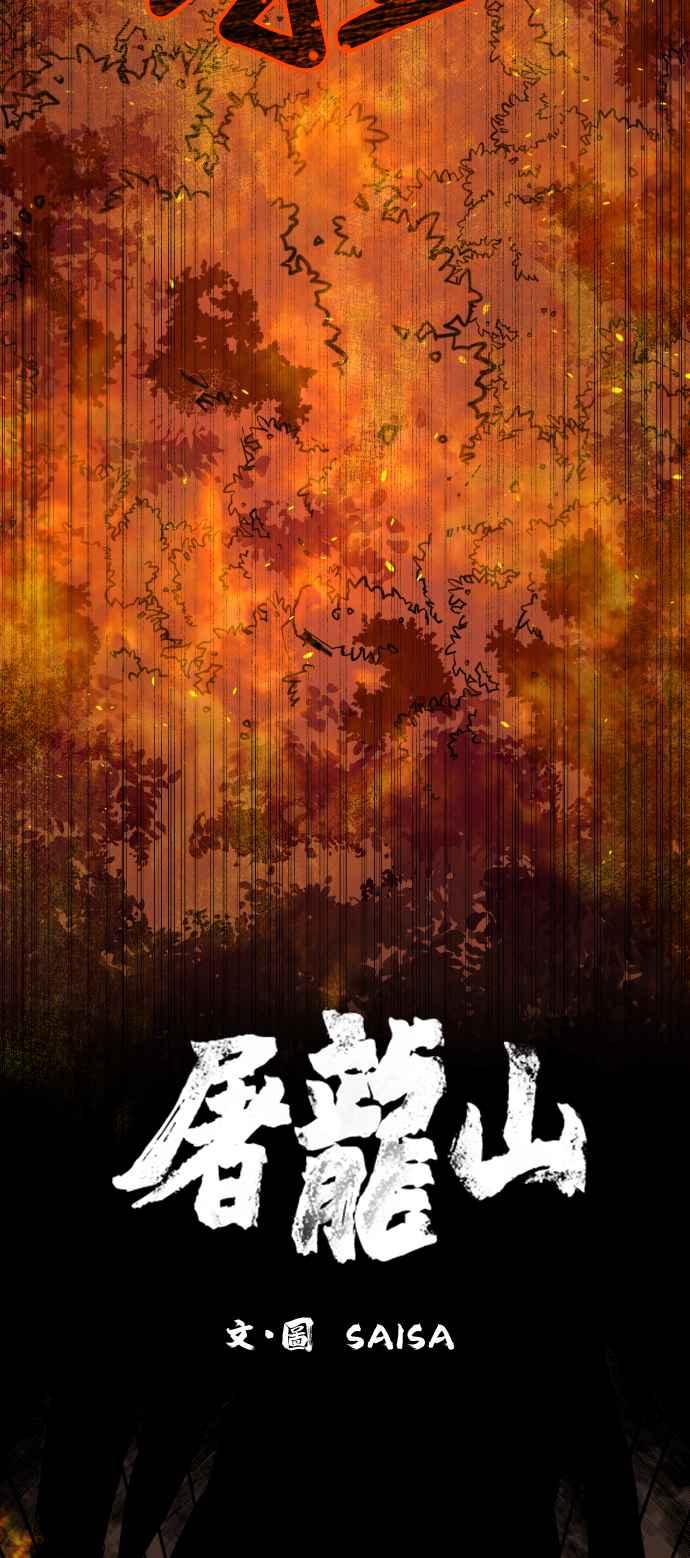 《屠龙山》第66话 第9页