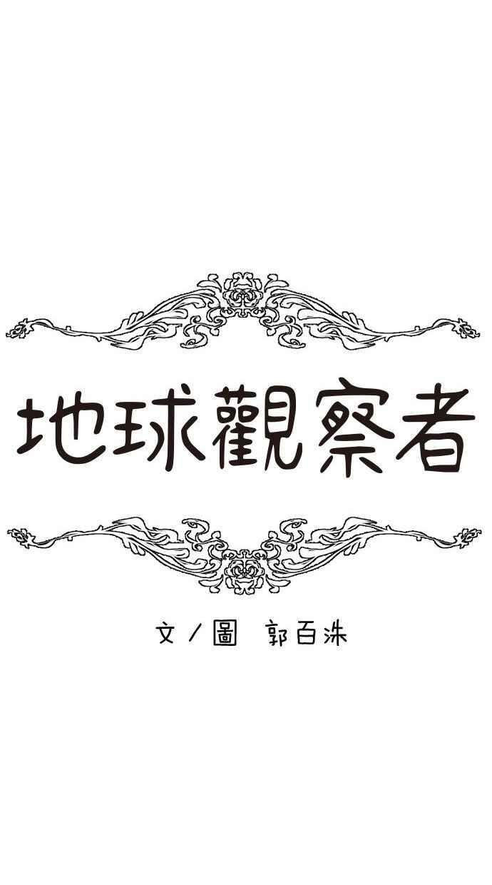 地球观察者 第75话 自谋其身 第31页