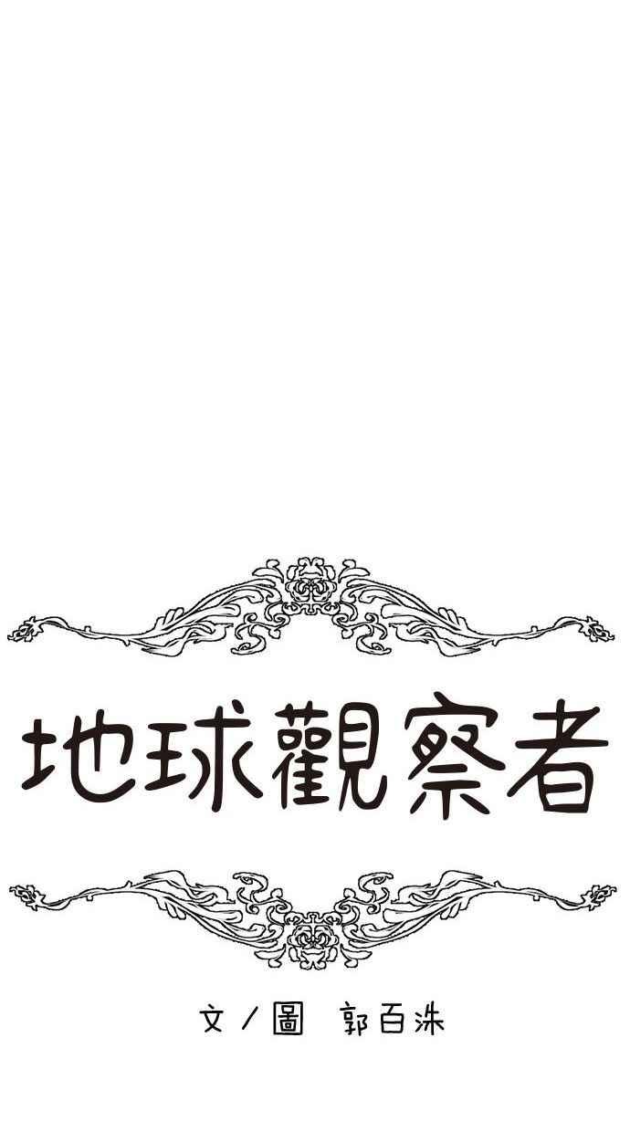 地球观察者 第76话 愤怒 第21页