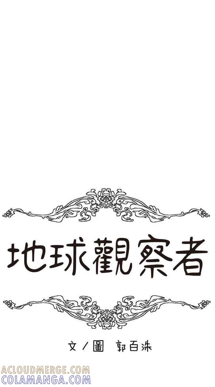 地球观察者 第77话 解救 第9页