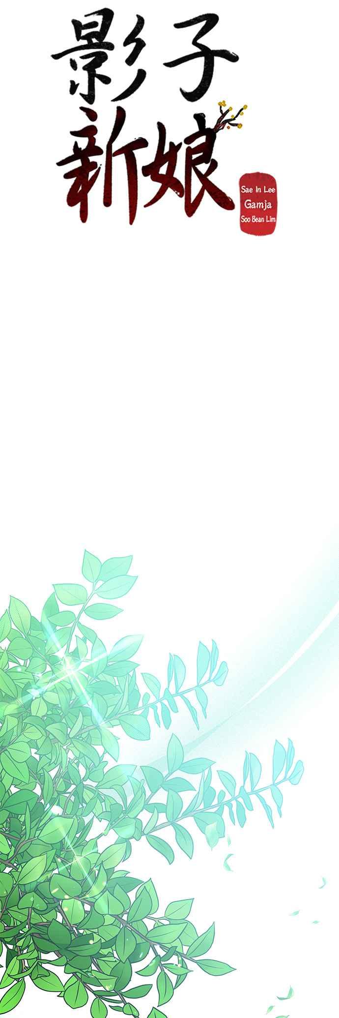 《影子新娘》第78话 第12页