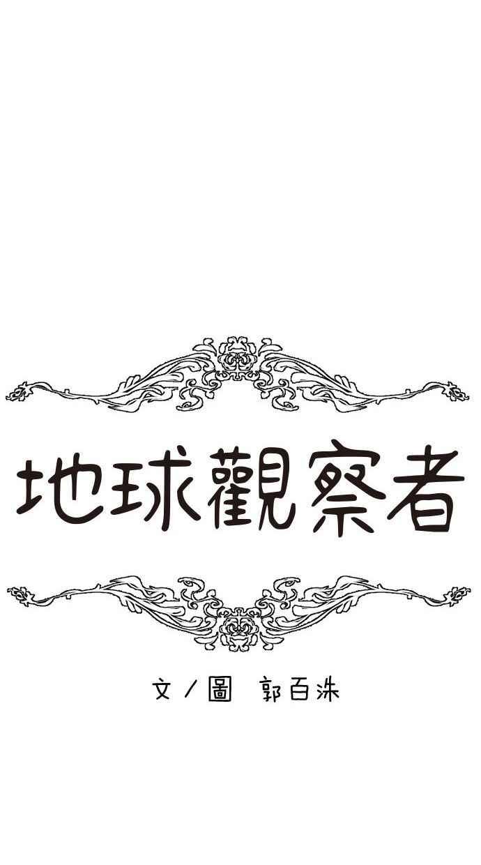 地球观察者 第80话 通报 第23页