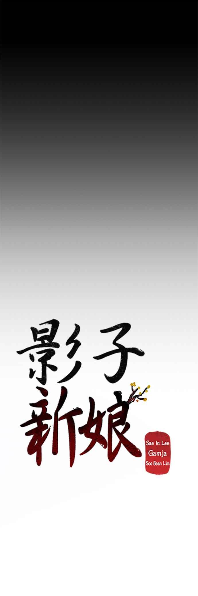 《影子新娘》第81话 第21页