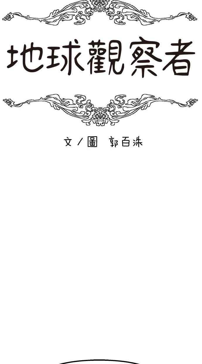 地球观察者 第87话 放逐 第35页