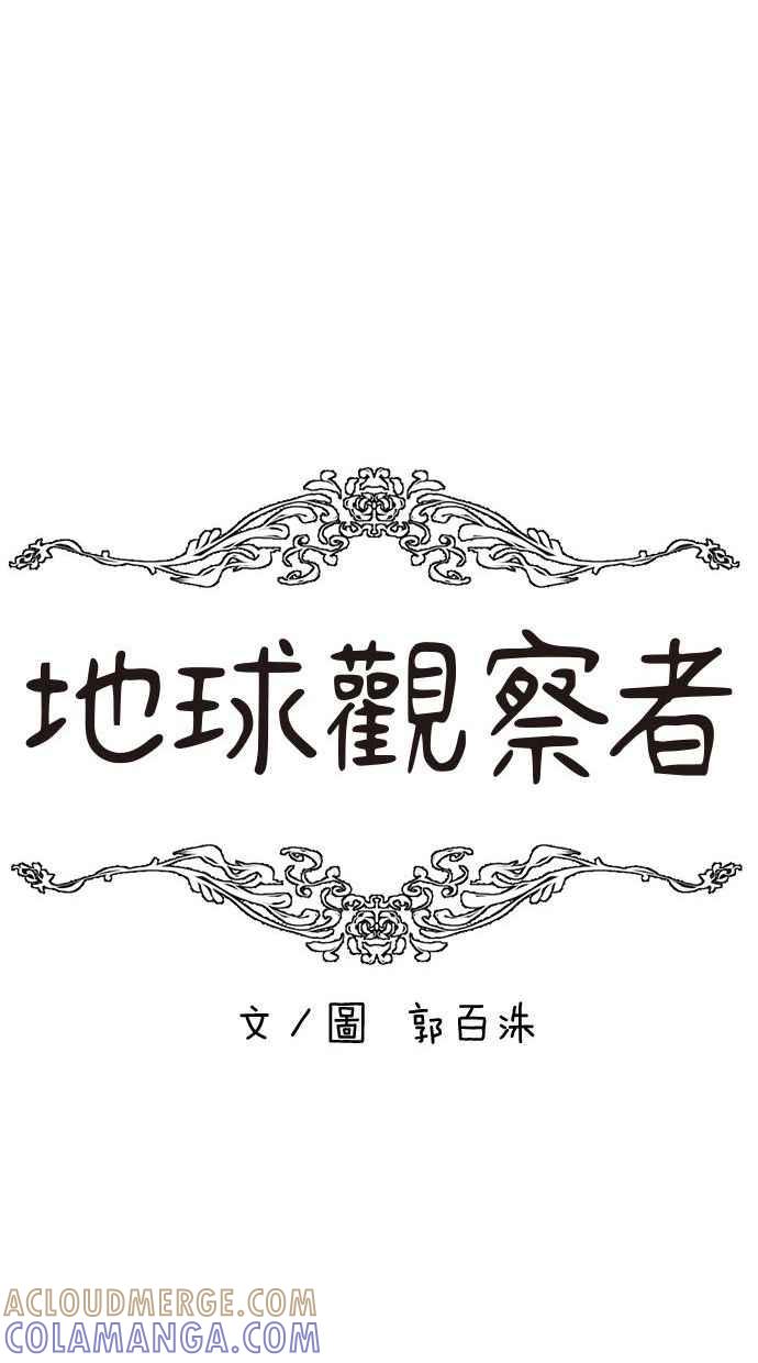 地球观察者 第88话 亚当与夏娃 第17页