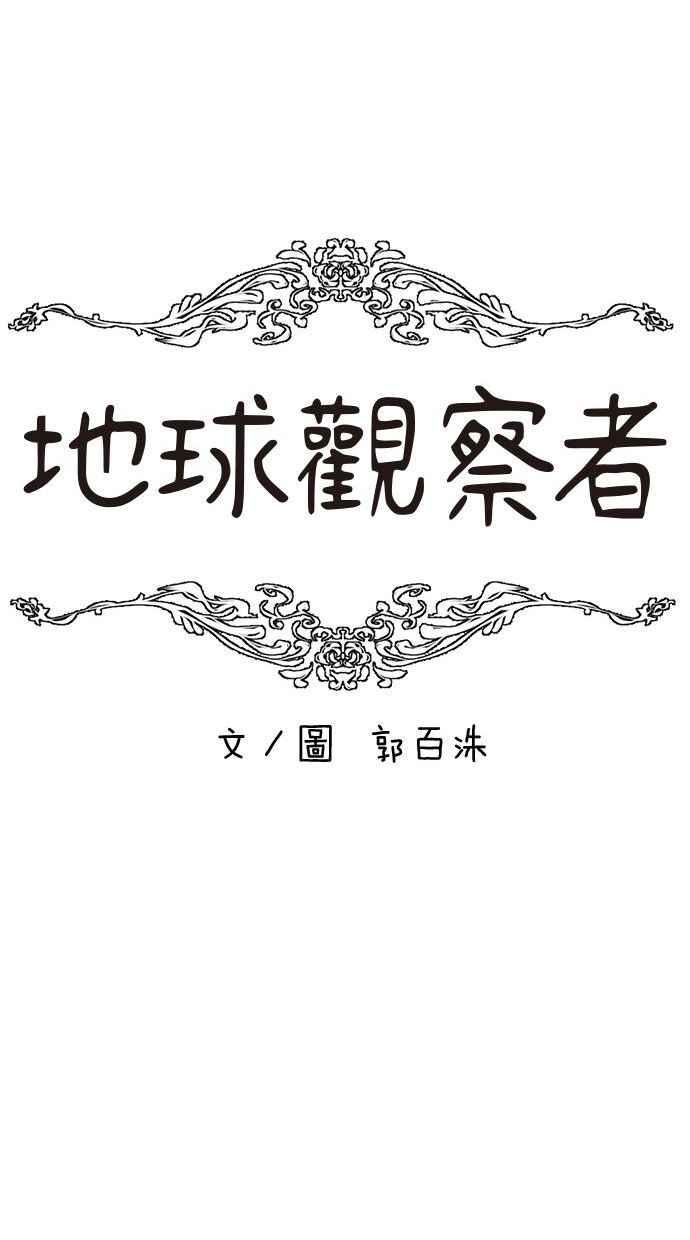 地球观察者 第90话 安娜的背叛 第14页