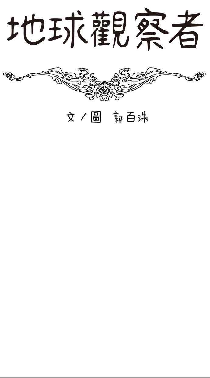 地球观察者 第91话 潜水 第20页