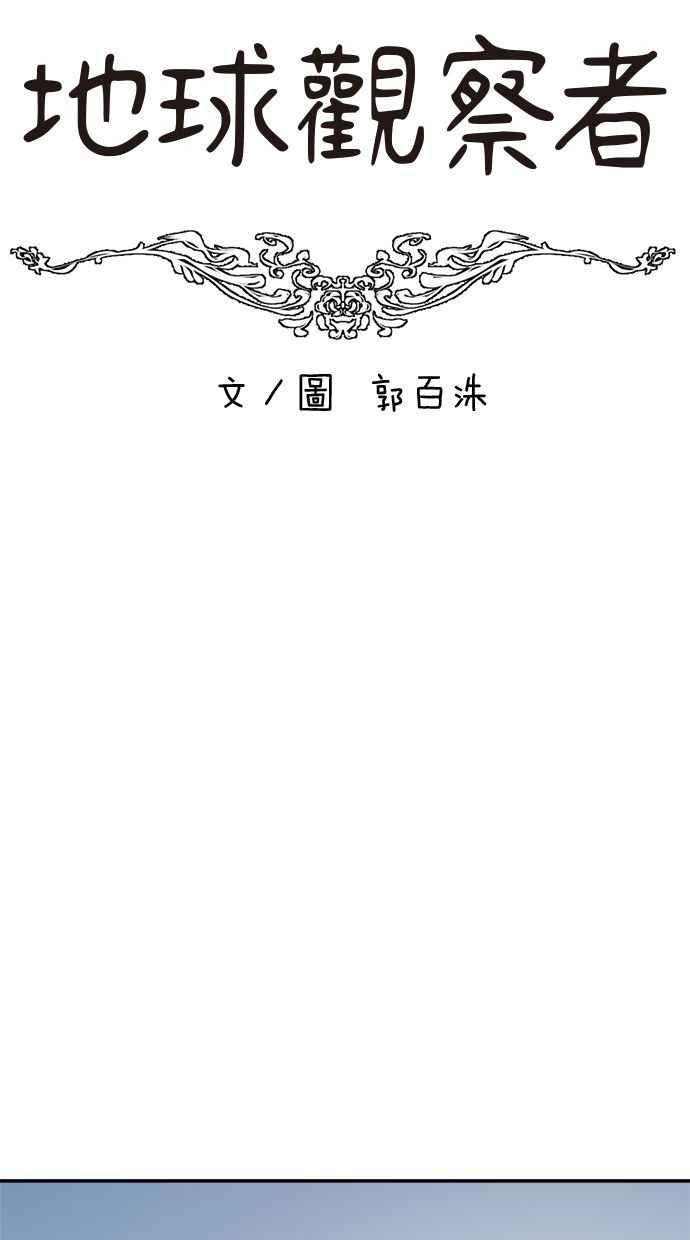 地球观察者 第93话 桂运学 第11页
