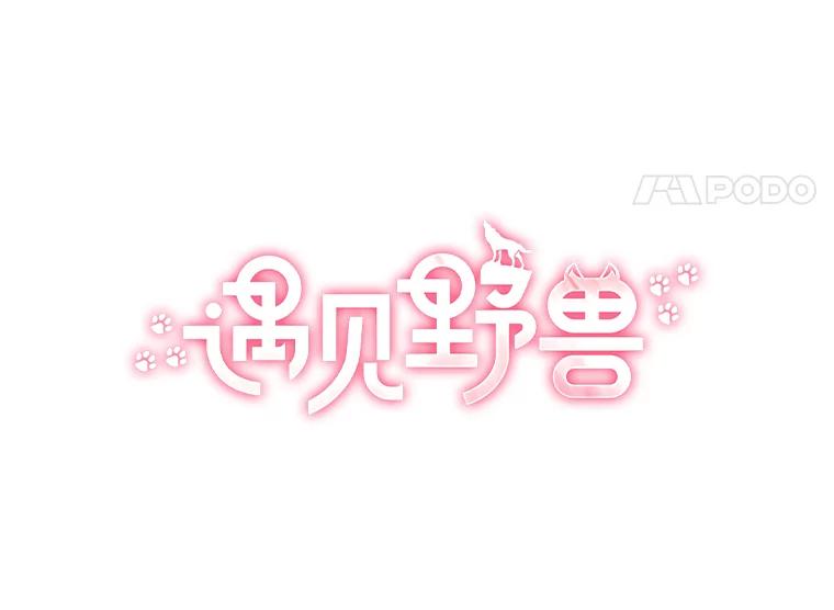 《遇见野兽》2.被偷听的谈话 第8页