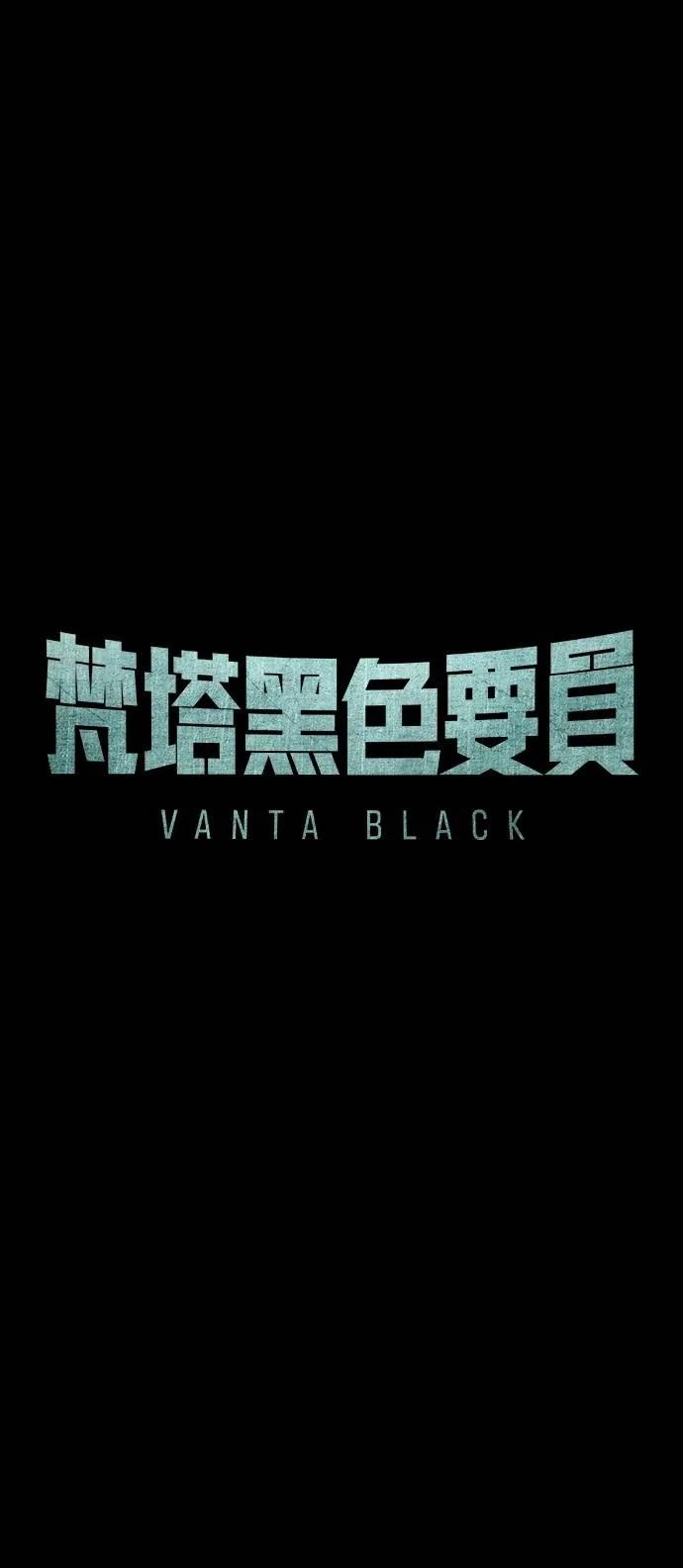 《梵塔黑色要员》第23话 第15页