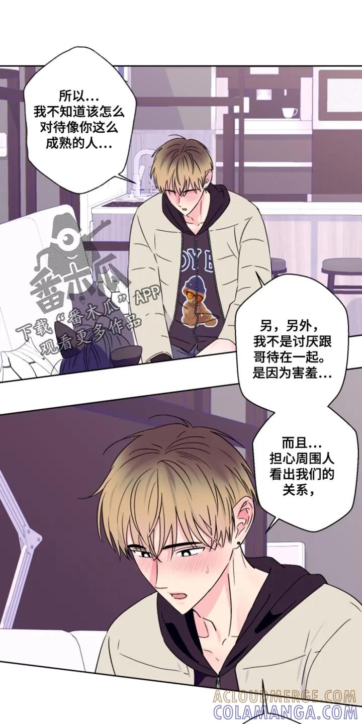 《倒霉经纪人》第104章：【第二季】我不想跟哥疏远 第15页