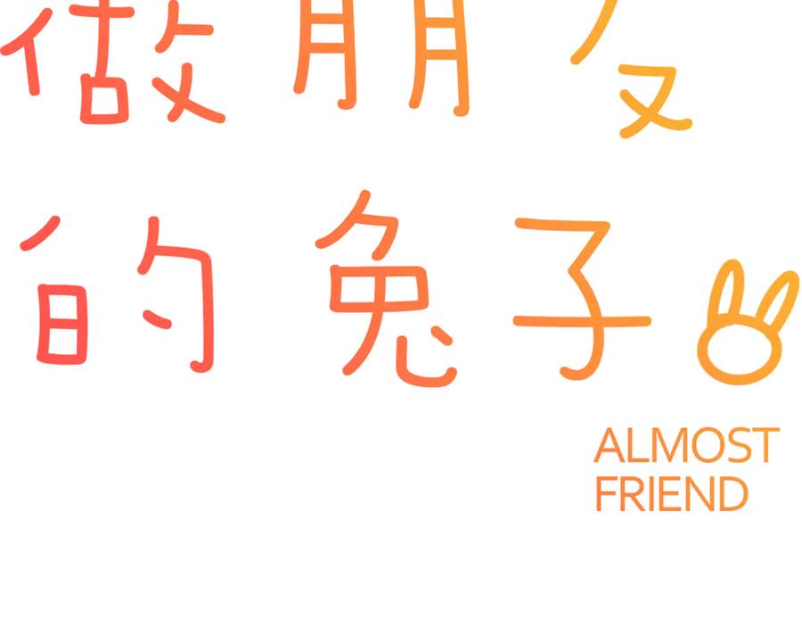 《绝不和狐狸做朋友的兔子》第8话 习惯使然 第9页