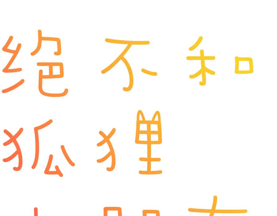 《绝不和狐狸做朋友的兔子》第8话 习惯使然 第8页