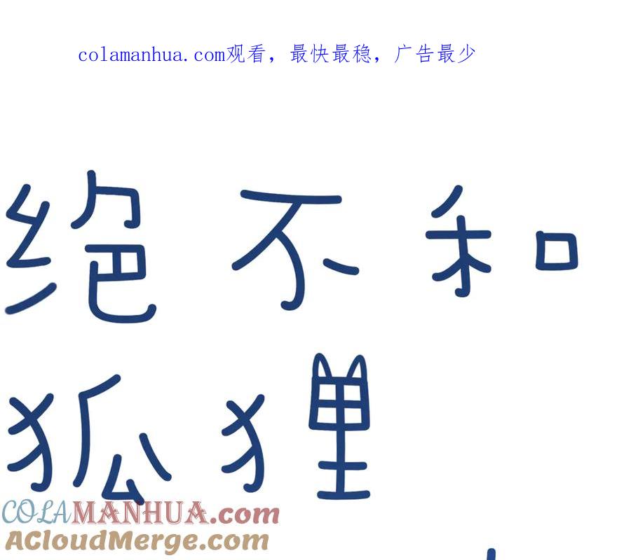 《绝不和狐狸做朋友的兔子》第9话 雪芙 第1页