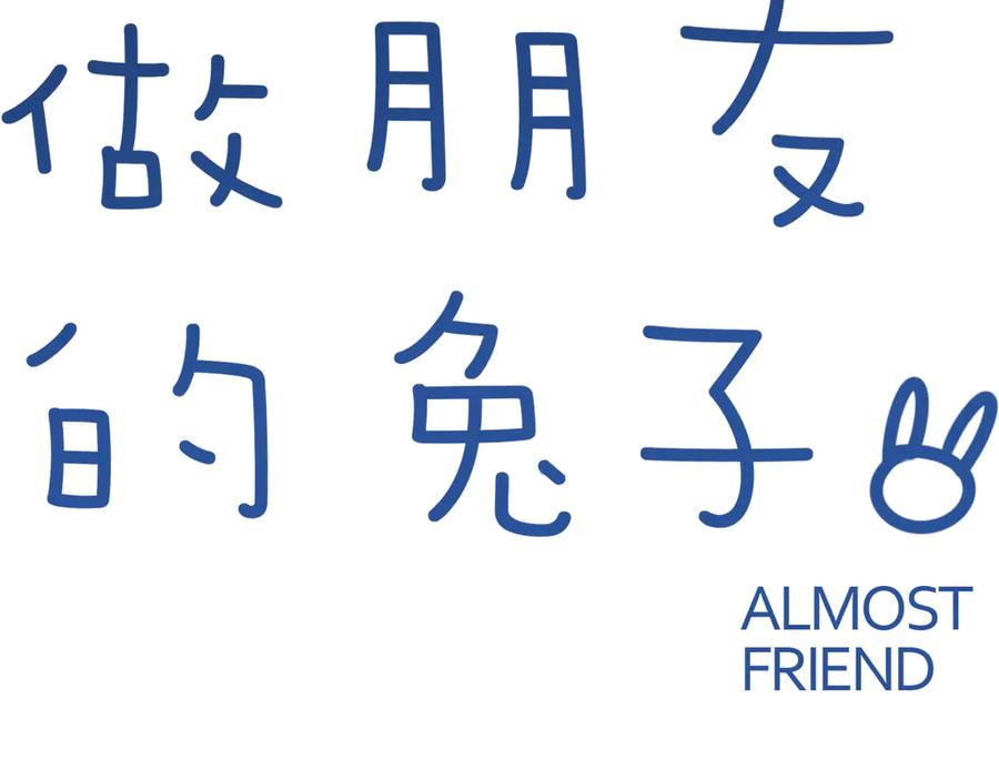 《绝不和狐狸做朋友的兔子》第9话 雪芙 第2页