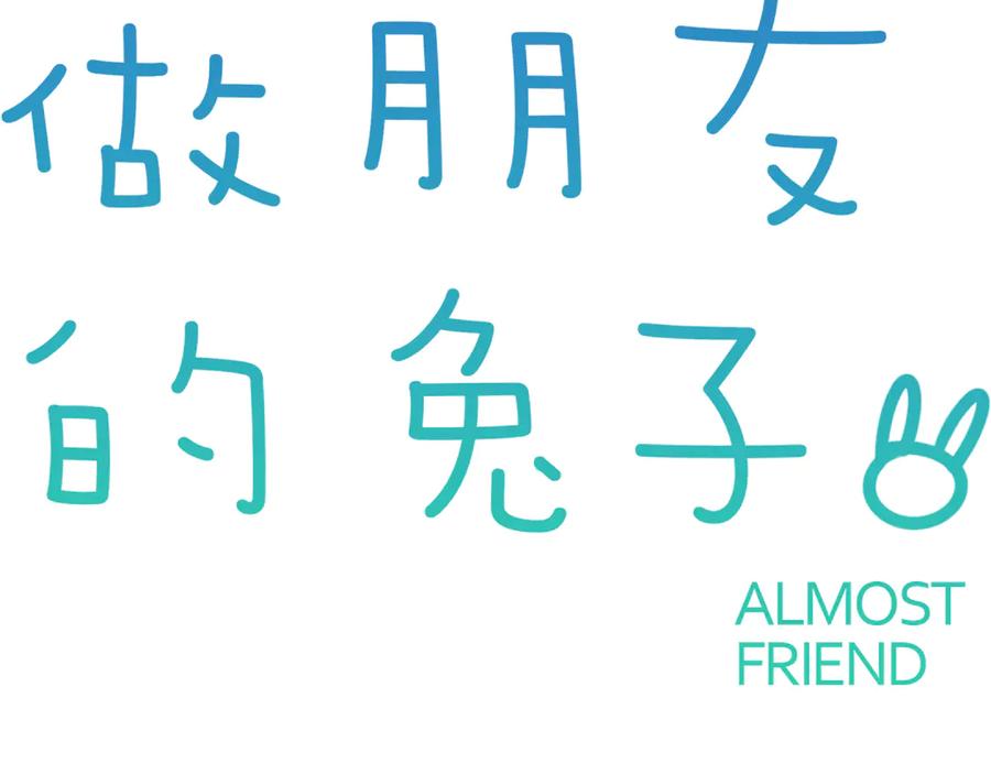 《绝不和狐狸做朋友的兔子》第12话 你是认真的？ 第2页