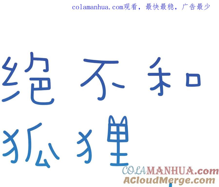 《绝不和狐狸做朋友的兔子》第12话 你是认真的？ 第1页