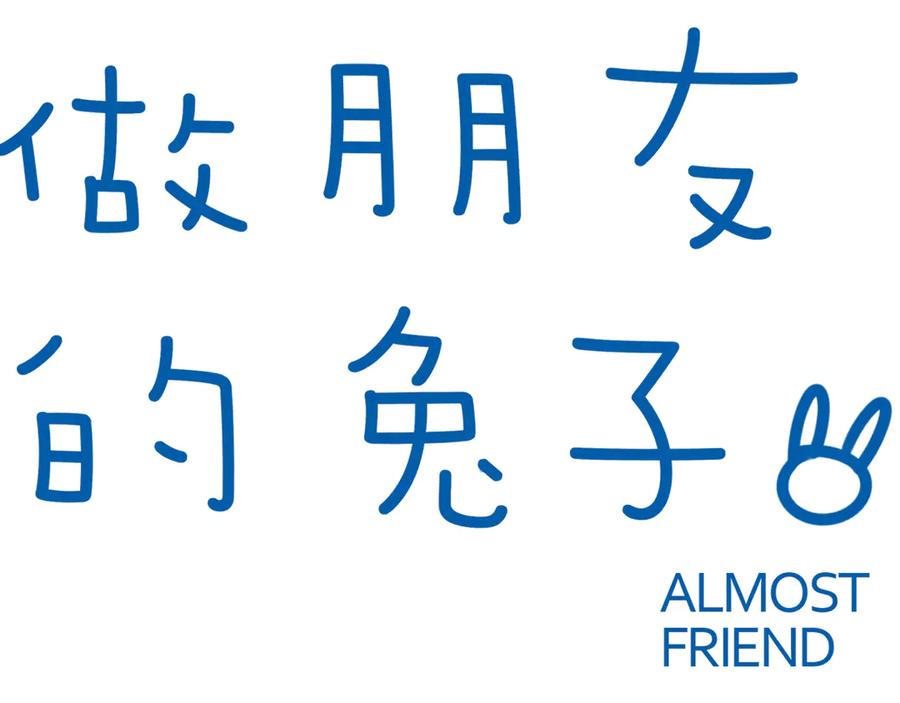 《绝不和狐狸做朋友的兔子》第13话 公主和狐狸 第9页