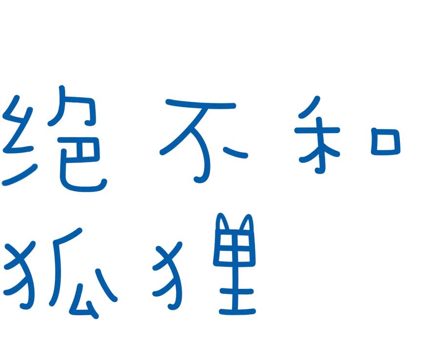 《绝不和狐狸做朋友的兔子》第14话 公主和恶龙 第11页