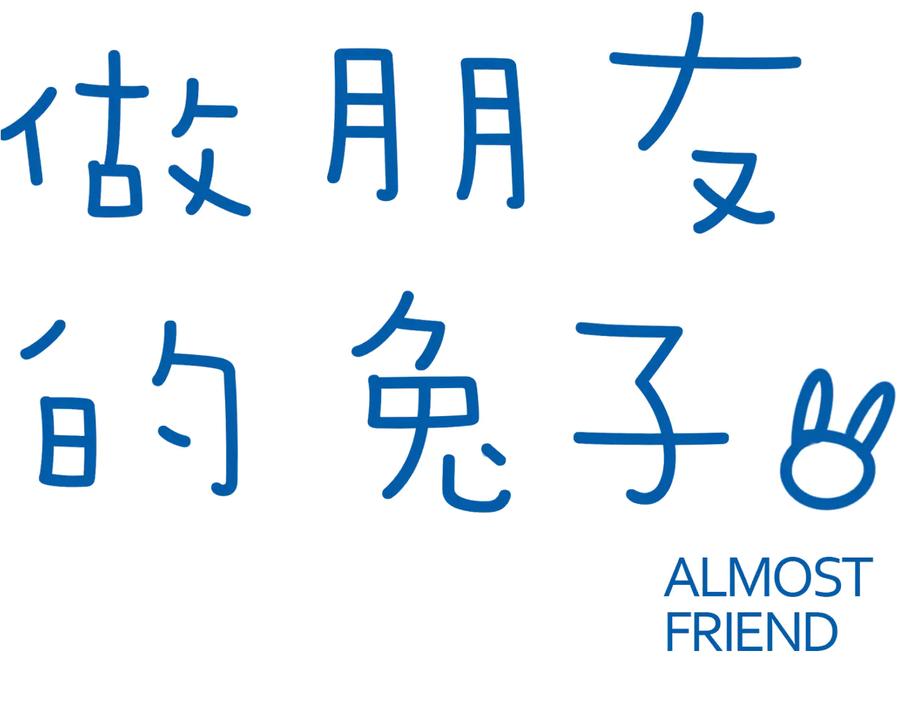 《绝不和狐狸做朋友的兔子》第14话 公主和恶龙 第12页