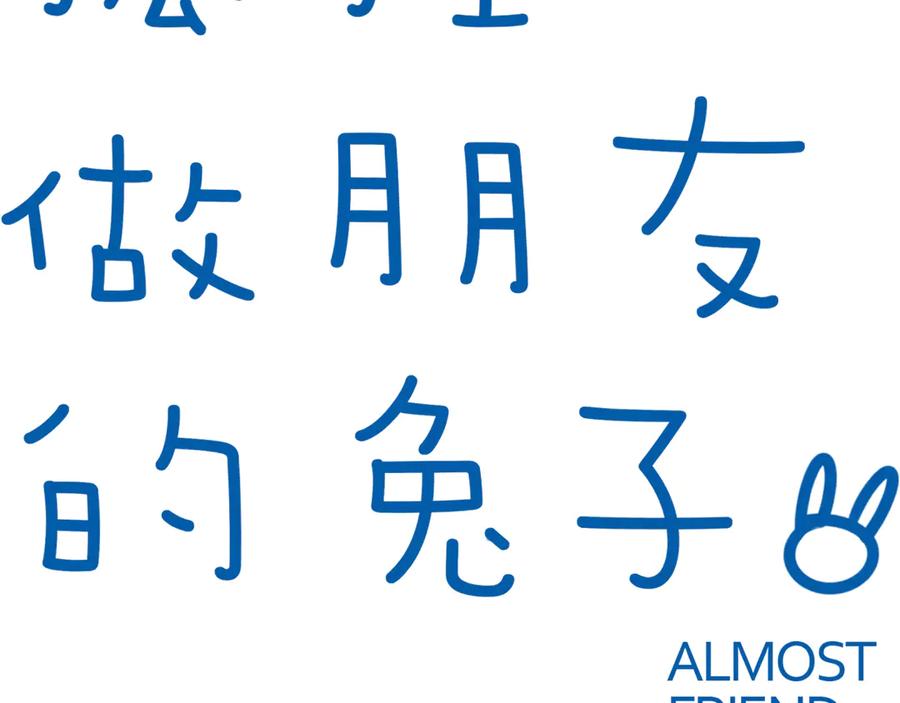 《绝不和狐狸做朋友的兔子》第15话 出大事了！ 第9页