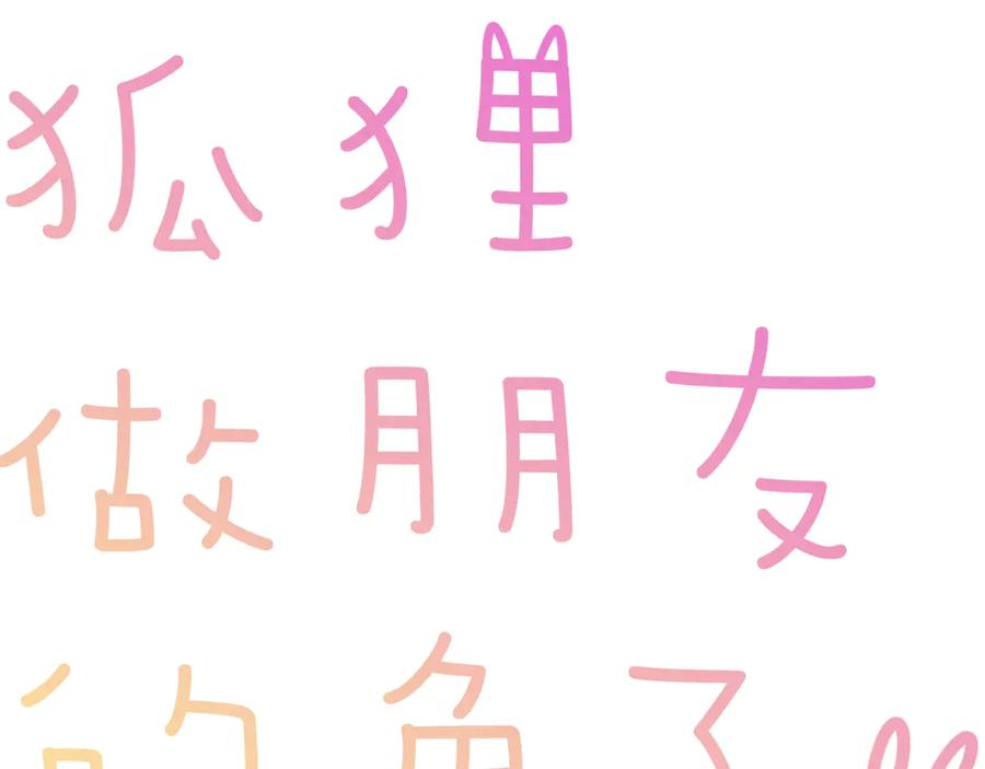 《绝不和狐狸做朋友的兔子》第16话 晴川的决定 第6页