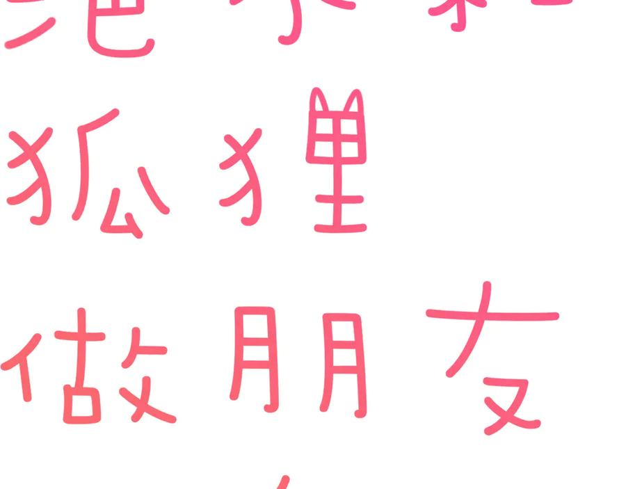 《绝不和狐狸做朋友的兔子》第17话 摘下伪装 第6页