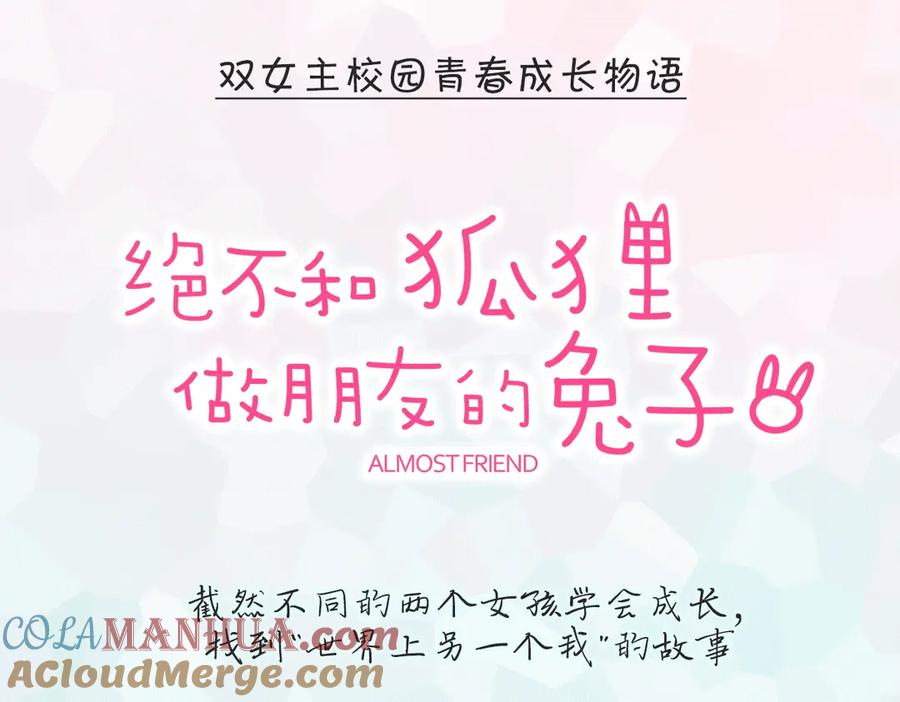 《绝不和狐狸做朋友的兔子》序章 双女主青春成长物语 第35页