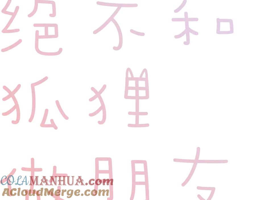《绝不和狐狸做朋友的兔子》第18话 山雨欲来 第7页