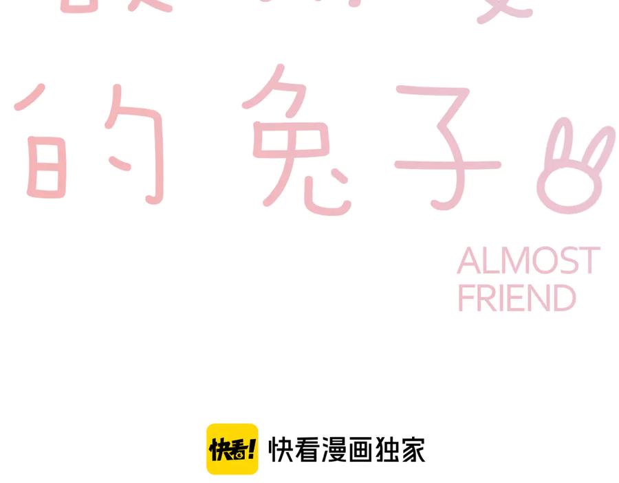 《绝不和狐狸做朋友的兔子》第18话 山雨欲来 第8页