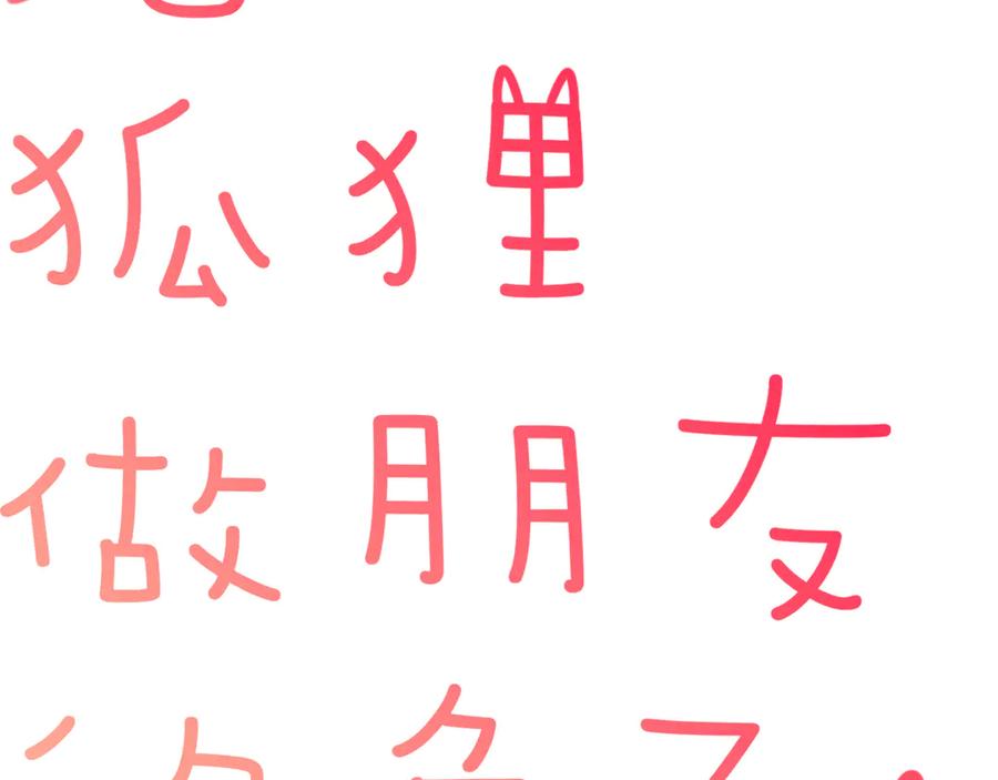 《绝不和狐狸做朋友的兔子》第19话 第一次联排 第6页