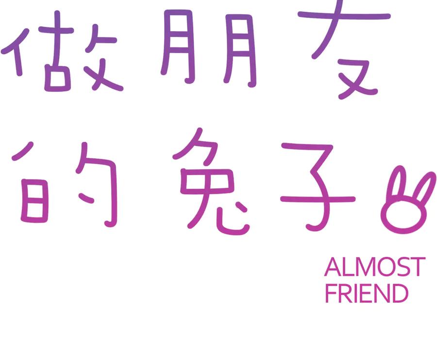 《绝不和狐狸做朋友的兔子》第21话 嘉莉 第12页