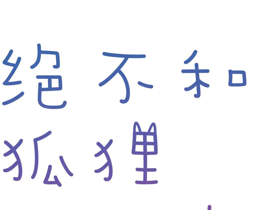 《绝不和狐狸做朋友的兔子》第21话 嘉莉 第11页