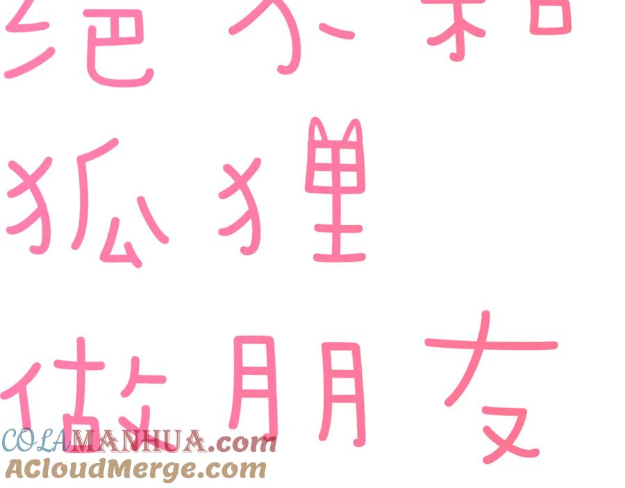 《绝不和狐狸做朋友的兔子》第23话 第二次选拔 第13页