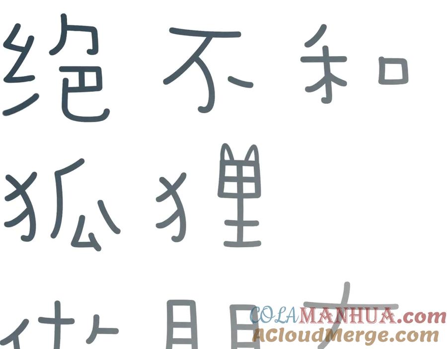 《绝不和狐狸做朋友的兔子》第24话 面具 第7页