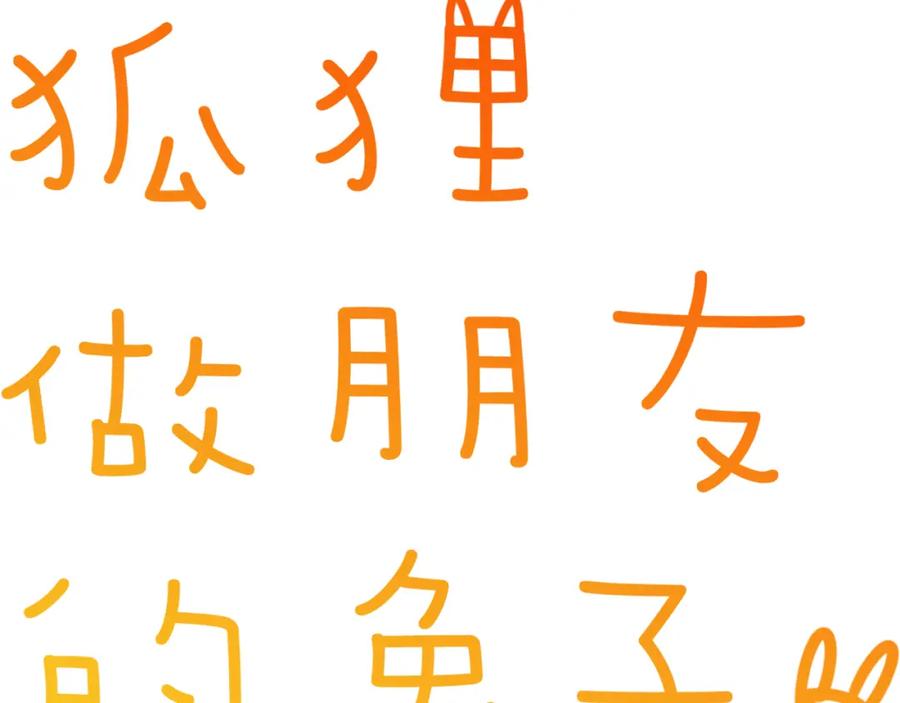 《绝不和狐狸做朋友的兔子》第25话 40号考室 第5页