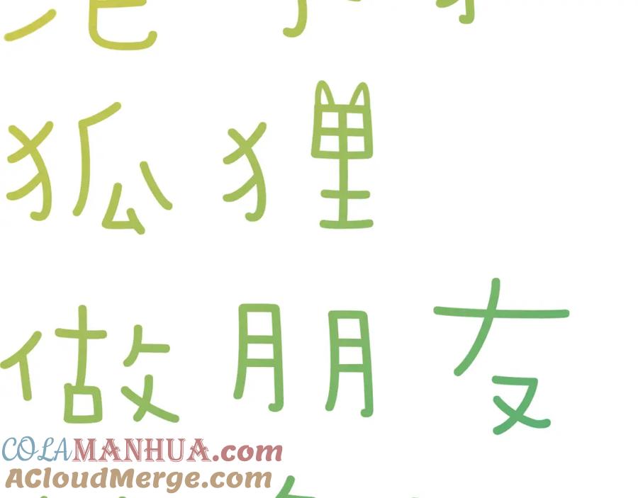 《绝不和狐狸做朋友的兔子》第27话 原谅你 第7页