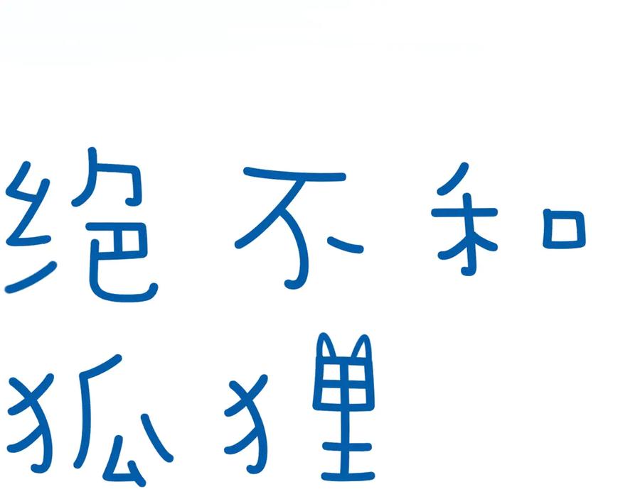 《绝不和狐狸做朋友的兔子》第1话 被迫暴露的秘密 第16页