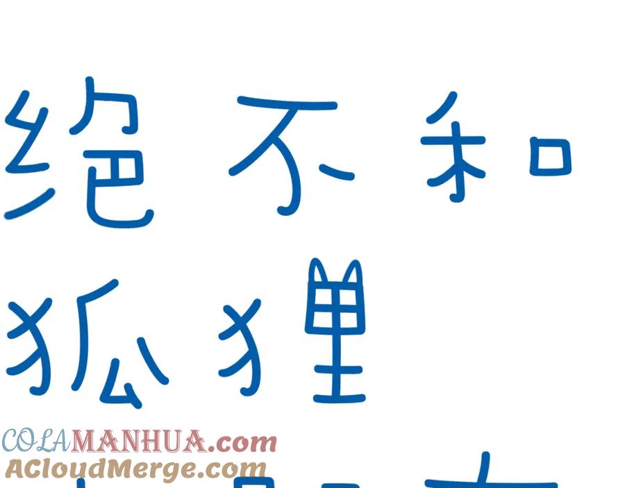 《绝不和狐狸做朋友的兔子》第28话 抉择 第4页