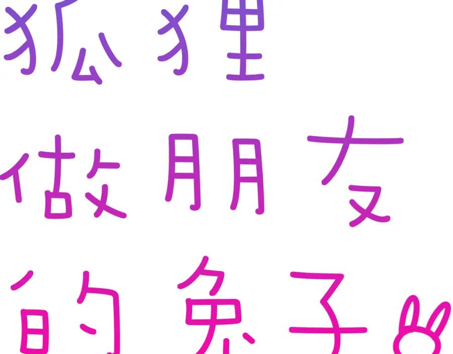 《绝不和狐狸做朋友的兔子》第29话 如果如果 第12页