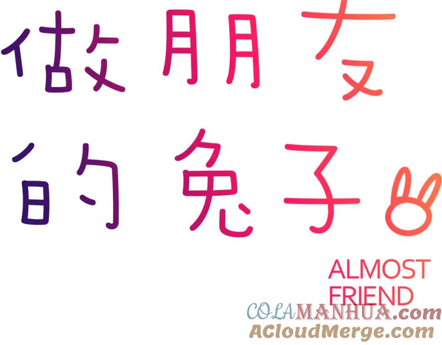 《绝不和狐狸做朋友的兔子》第30话 不再逃避 第10页