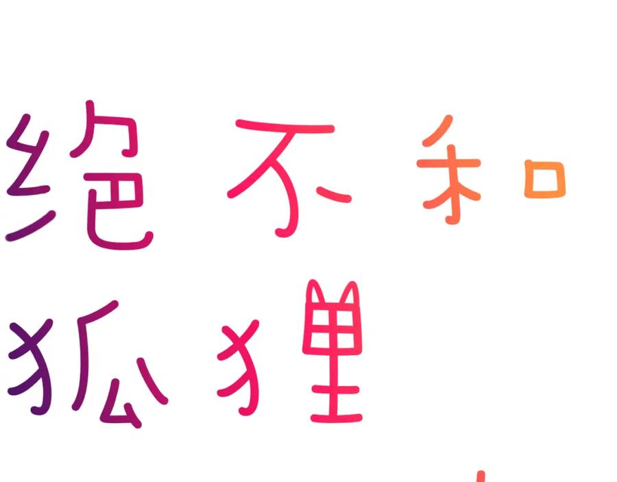 《绝不和狐狸做朋友的兔子》第30话 不再逃避 第9页