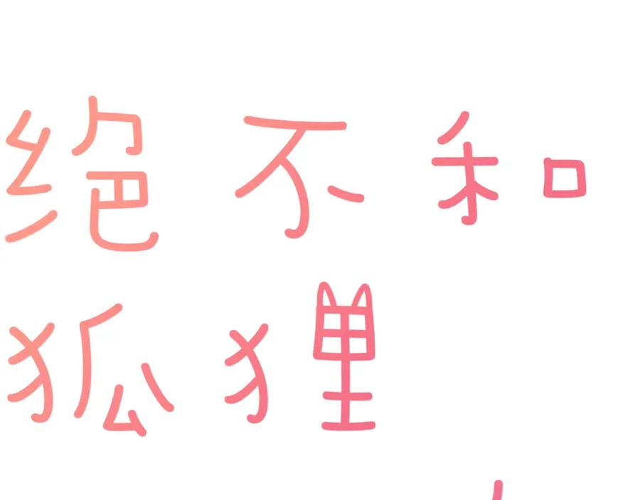 《绝不和狐狸做朋友的兔子》第32话 我的心情 第8页